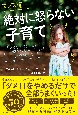 ドイツ流絶対に怒らない子育て　「どうして言うことを聞かないの？」がこれ1冊でなく