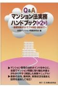 Ｑ＆Ａマンション法実務ハンドブック　基礎知識からトラブル対応・訴訟まで