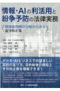 情報・ＡＩの利活用と紛争予防の法律実務　関連裁判例の分析からみる紛争防止策