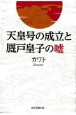 天皇号の成立と厩戸皇子の嘘