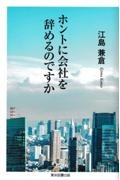 ホントに会社を辞めるのですか