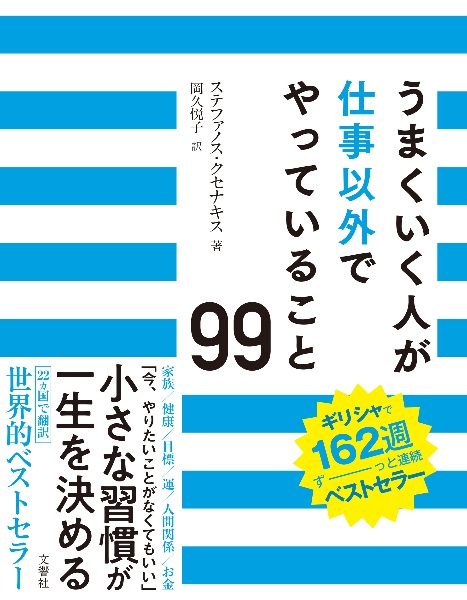 うまくいく人が仕事以外でやっていること９９