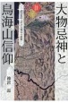 大物忌神と鳥海山信仰　北方霊山における神仏の展開