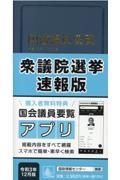 国会議員要覧　令和３年１２月版［第９４版］