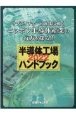 半導体工場ハンドブック　2022　サプライチェーン強化に動くニッポン半導体産業の行方を探る！！