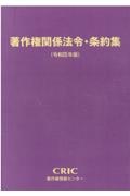 著作権関係法令・条約集　令和４年版