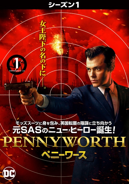 Ｐｅｎｎｙｗｏｒｔｈ／ペニーワース　＜シーズン１＞Ｖｏｌ．１