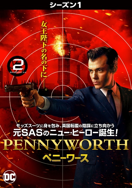 Ｐｅｎｎｙｗｏｒｔｈ／ペニーワース　＜シーズン１＞Ｖｏｌ．２