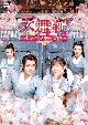 天舞紀〜トキメキ☆恋空書院〜　DVD－BOX2