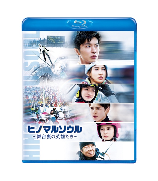 ヒノマルソウル〜舞台裏の英雄たち〜　通常版　Blu－ray