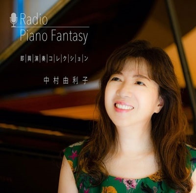 Radio PianoFantasy 即興演奏コレクション
