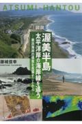 図説渥美半島太平洋岸の海岸線を追う　表浜海岸の浸食を見直すことから