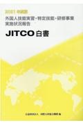 外国人技能実習・研修事業実施状況報告 2021年度版 JITCO白書