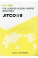 外国人技能実習・研修事業実施状況報告　2021年度版　JITCO白書