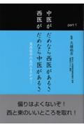 中医がだめなら西医があるさ西医がだめなら中医があるさ