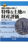 相続の現場から見た！特殊な土地の財産評価　令和３年版