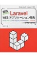 実践Laravel　WEBアプリケーション開発　RockyLinux　8＋PHP＋jQuery＋B