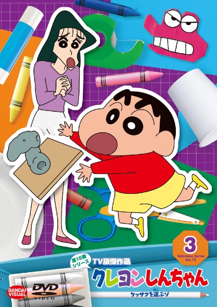 クレヨンしんちゃん Tv版傑作選 第15期シリーズ 3 ケッサクを運ぶゾ 本 漫画やdvd Cd ゲーム アニメをtポイントで通販 Tsutaya オンラインショッピング