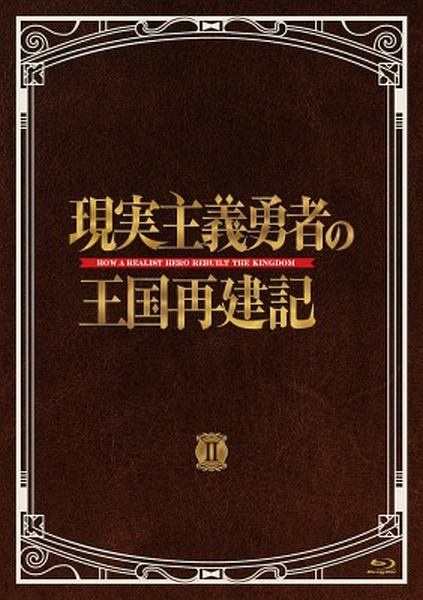 現実主義勇者の王国再建記」Blu－ray BOX II/渡部高志 本・漫画やDVD