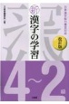 新漢字の学習4〜2級　日本漢字能力検定対応