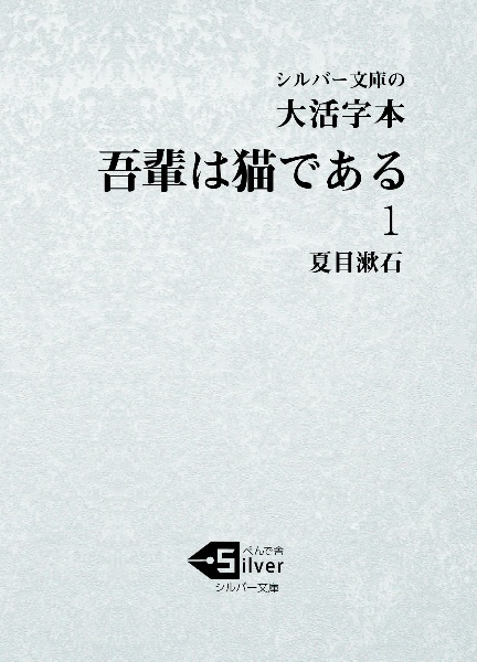 大活字本吾輩は猫である（1）
