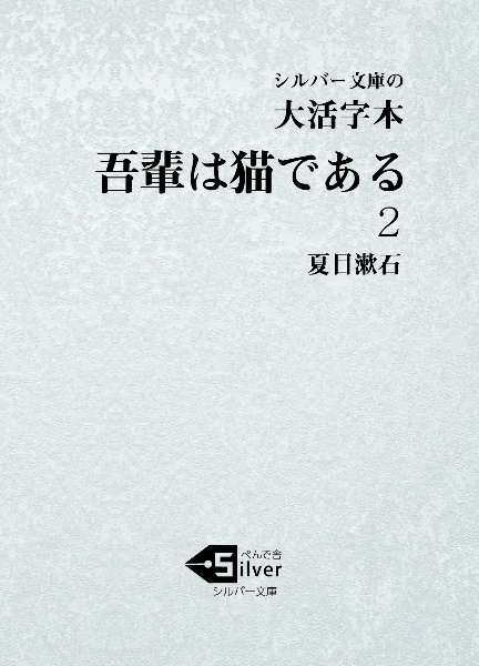 大活字本吾輩は猫である（2）