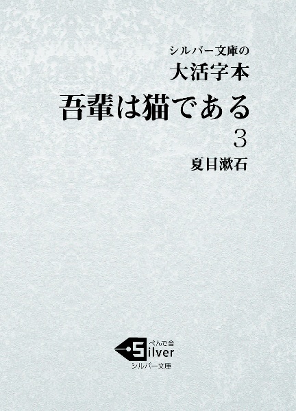 大活字本吾輩は猫である（3）