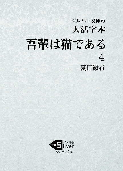 大活字本吾輩は猫である（4）