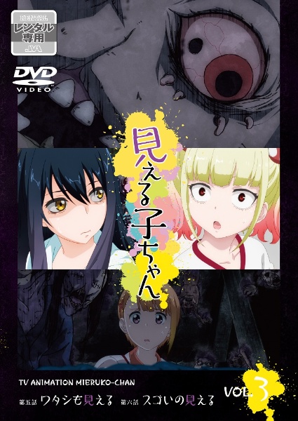 見える子ちゃん 第3巻 - レンタルDVD｜TSUTAYA レンタル・販売 商品