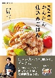 NHKきょうの料理　大原千鶴のかんたん仕込みごはん　朝に仕込んで、夜はすぐ！