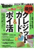 最強のクレジットカード＆ポイ活　２０２２年得する新法則　日経トレンディ別冊