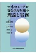 マネロン・テロ資金供与対策の理論と実務