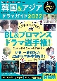 韓国＆アジアドラマガイド　2022