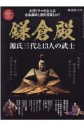 鎌倉殿源氏三代と１３人の武士