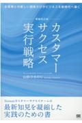 ＯＤ＞カスタマーサクセス実行戦略　お客様との新しい関係だけがビジネスを新時代へ導く