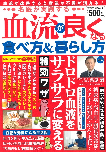 名医が実践する血流が良くなる食べ方＆暮らし方