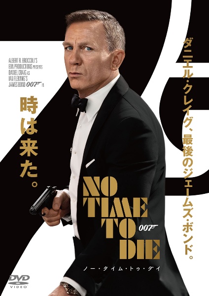 ダニエル・クレイグ『007/ノー・タイム・トゥ・ダイ』
