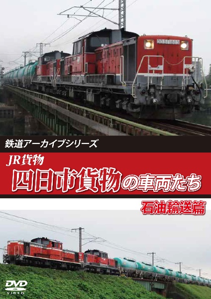 鉄道アーカイブシリーズ７９　ＪＲ貨物　四日市貨物の車両たち　石油輸送篇