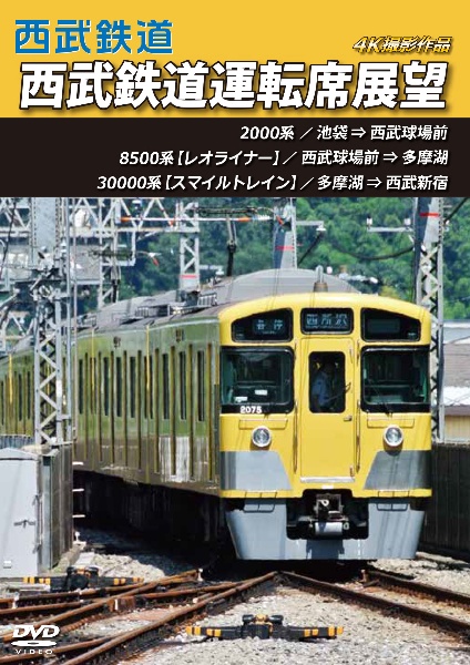 西武鉄道運転席展望　池袋⇒西武球場前⇒多摩湖⇒西武新宿　４Ｋ撮影作品