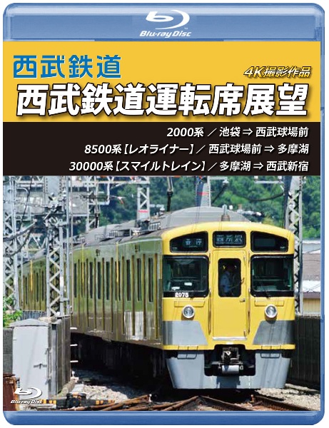 西武鉄道運転席展望　【ブルーレイ版】　池袋⇒西武球場前⇒多摩湖⇒西武新宿　４Ｋ撮影作品