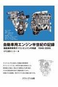 自動車用エンジン半世紀の記録―国産乗用車用ガソリンエンジンの系譜 1946ー2000