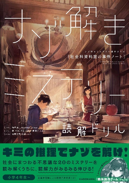 ナゾ解きミステリー読解ドリル　社会科資料室の事件ノート