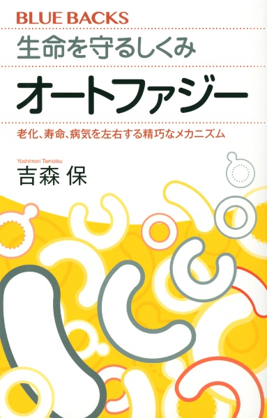 生命を守るしくみオートファジー　老化、寿命、病気を左右する精巧なメカニズム