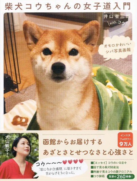 柴犬コウちゃんの女子道入門　オモロかわいいシバ写真画報