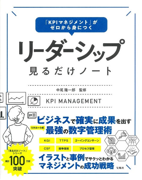 「ＫＰＩマネジメント」がゼロから身につくリーダーシップ見るだけノート