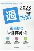 福島県の保健体育科過去問　２０２３年度版