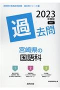 宮崎県の国語科過去問　２０２３年度版