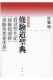 現代語訳修験道聖典　『役君形成記』『修験指南鈔』『修験修要秘決集』