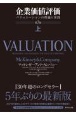 企業価値評価　第7版（上）　バリュエーションの理論と実践