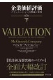 企業価値評価　第7版（下）　バリュエーションの理論と実践